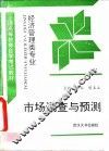 市场调查与预测