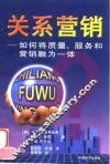 关系营销  如何将质量、服务和营销融为一体