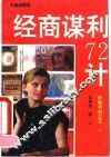 经商谋利七十二计