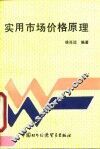 实用市场价格原理