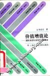 价值增值论  国际经济分析的价值理论