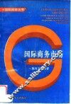 国际商务市场