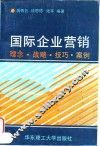 国际企业营销  理念·战略·技巧·案例
