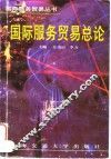 国际服务贸易总论