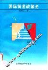 国际贸易政策论