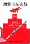 期货市场实战88问