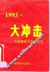 1993：大冲击  中国重返关贸总协定