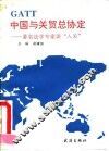 中国与关贸总协定
