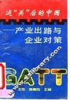 GATT：返“关”后的中国 产业出路与企业对策