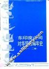 东印度公司对华贸易编年史  1635-1834年  第1、2卷