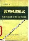 西方税收概论
