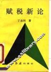赋税新论
