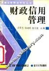 财政信用管理