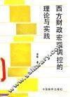 西方财政宏观调控的理论与实践