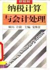 新税制纳税计算与会计处理