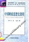 中国财政思想史教程