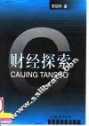 财经探索