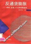 反通货膨胀  政府、企业、个人的对策选择