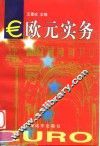 欧元实务