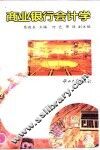 商业银行会计学
