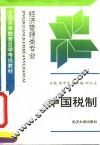 经济管理类专业  中国税制