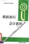 模拟银行会计教程
