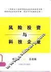 风险投资与科技企业