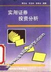 实用证券投资分析