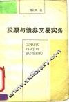 股票与债券交易实务