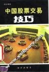 中国股票交易技巧