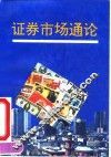 证券市场通论