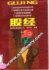 股经