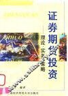证券期货投资  理论·实务·策略