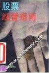 股票经营指南  现代致富术