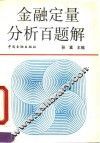 金融定量分析百题解