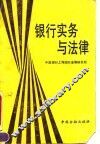 银行实务与法律