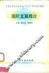 国际金融概论