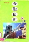 金融创新