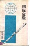 国际金融