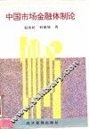 中国市场金融体制论
