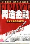 再造金融  中国金融改革新趋势