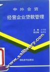 中外合资经营企业贷款管理