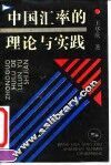 中国汇率的理论与实践