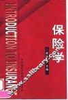 保险学