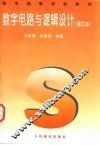 数字电路与逻辑设计  修订本