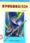 数字移动通信及ISDN
