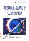网络系统集成实用技术与方案设计指南