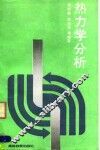 热力学分析