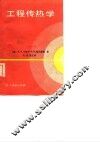 工程传热学