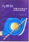 内燃机  活塞式和复合式内燃机各系统